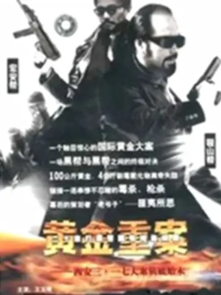 黄金重案：黑金迷局