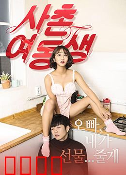 表妹：寄人篱下的秘密