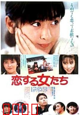 青春恋爱梦：纯真年华