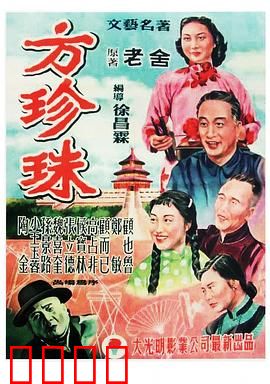 方珍珠：曲艺女的翻身路