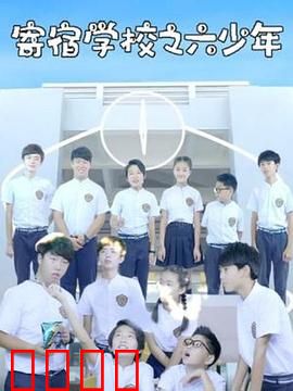 寄宿学校之六少年：隐藏的秘密