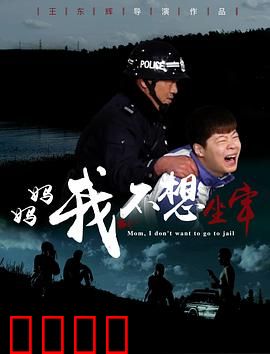 妈妈，我不想坐牢：母爱与救赎