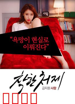 禁止的爱：禁忌的救赎