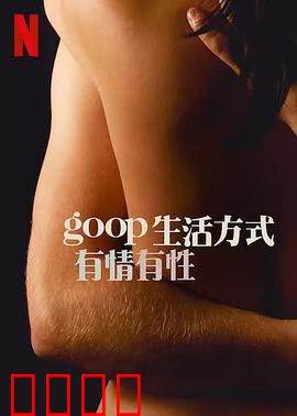 GOOP 生活方式：被鄙视的完美