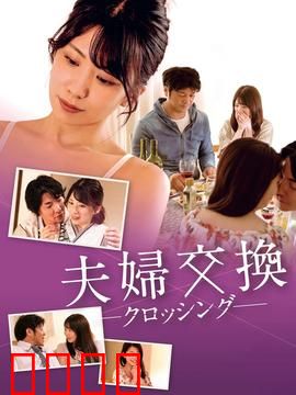 邻居换换爱：换位爱情游戏