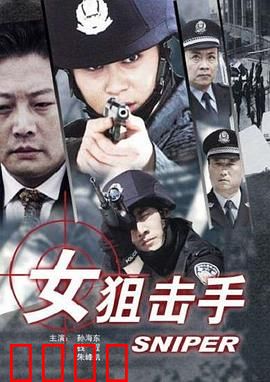 女狙击手：战场上的猎豹