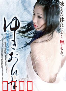 雪女：禁忌的爱恋