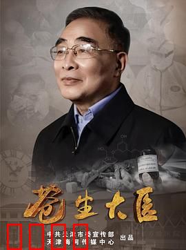 苍生大医：医者仁心