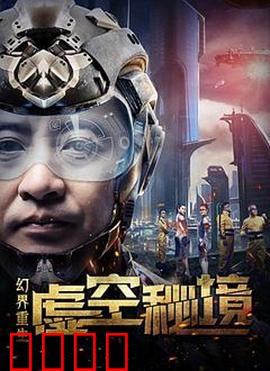 幻界重生：绝地逆袭