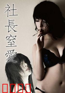 社长窒爱 ADN：窒息的爱欲