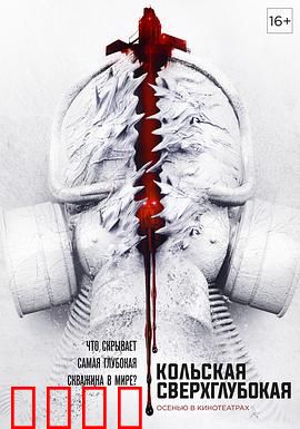 科拉深孔：地狱之门