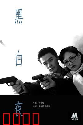 黑白夜：光明与黑暗
