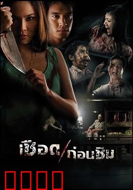 人肉米粉：惊悚食谱