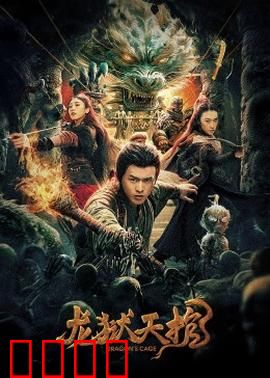 龙狱天棺：地宫夺宝