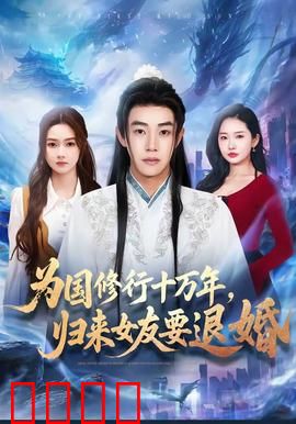 为国修行十万年，归来女友要退婚：废柴逆袭