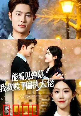 能看见弹幕，我救赎了偏执大佬：弹幕改写命运
