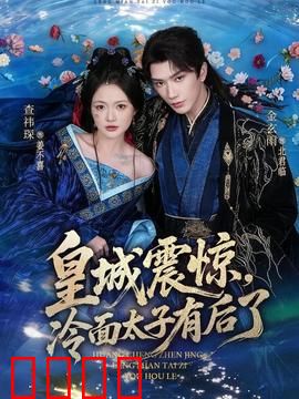 皇城震惊，冷面太子有后了：太子妃逆袭