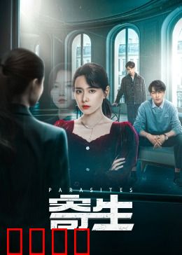 寄生：穷人逆袭的代价