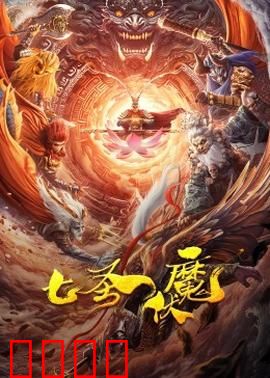 七圣伏魔：七子降魔记