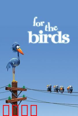 鸟！鸟！鸟！微观社会的权力斗争与意外反转：以小见大