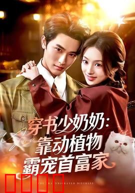 穿书少奶奶：逆转宅斗人生