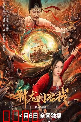 新龙门客栈：风沙中的爱恨