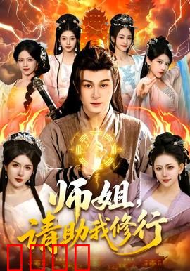 师姐，请助我修行：废柴逆袭之路