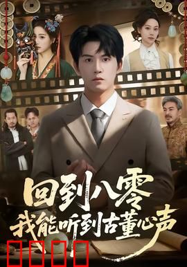 回到八零我能听到古董心声：鉴宝逆袭