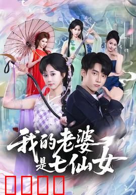 我的老婆是七仙女：仙女下凡有点甜