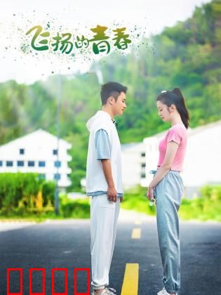 飞扬的青春2024：热血逐梦之旅