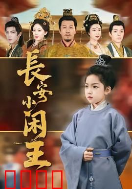 长安小闲王：闲王不闲