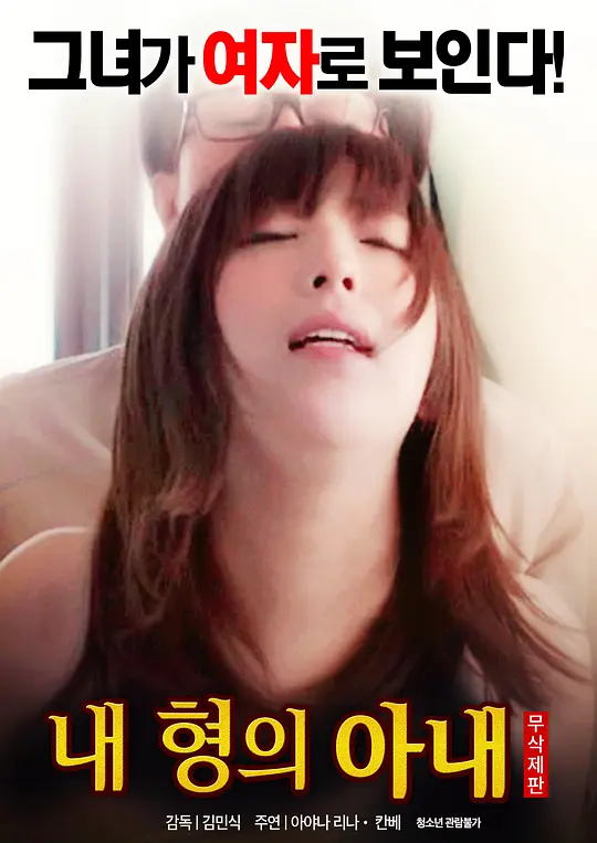 我哥哥的妻子：禁忌之恋的代价