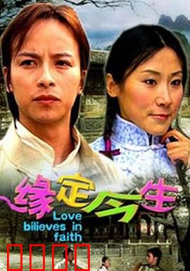 缘定今生：命运交响曲