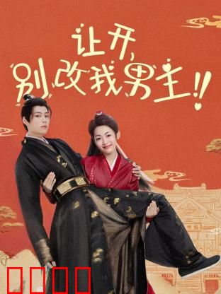 让开，别改我男主！穿越游戏只为守护本命角色！当原著粉怒怼魔改，逆袭成神：游戏改写