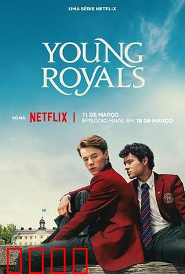 青春王室第三季：真爱无畏