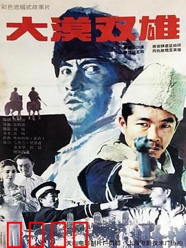 大漠双雄：刀光剑影兄弟情