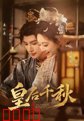 皇后千秋：宫斗风云起
