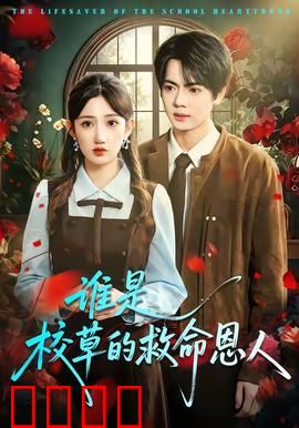 谁是校草的救命恩人：阴谋揭晓
