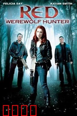 小红帽：暗黑森林