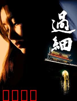 过细：细节定生死