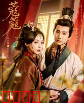 蔻蔻：逆袭成女王