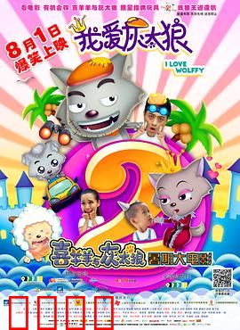 我爱灰太狼2：父爱逆袭