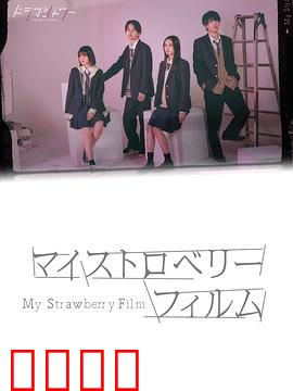 我的草莓胶卷：青春暗恋告白