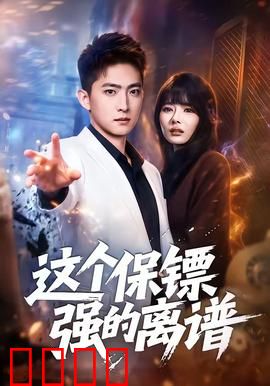 这个保镖强的离谱：隐世高手护主