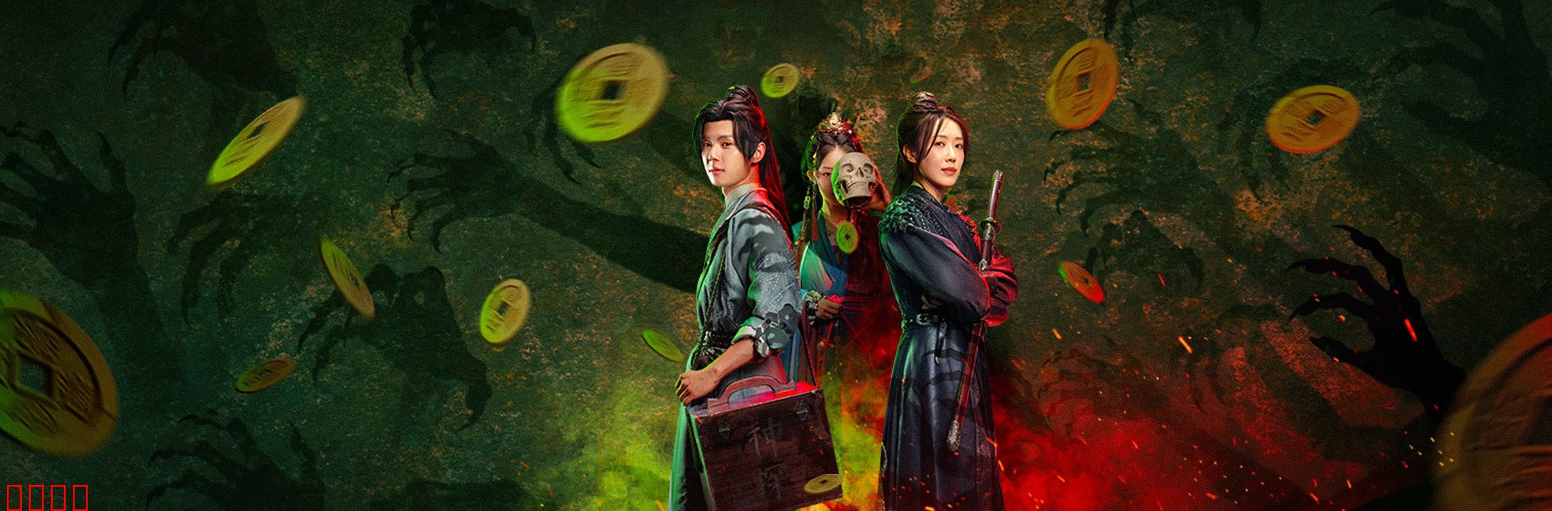 侦宋：汴京疑云