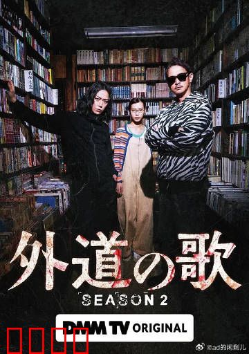 外道之歌第二季：复仇再起