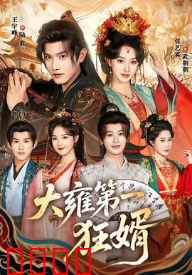 大雍第一狂婿：逆袭成王