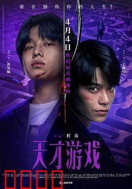 天才游戏：命运互换的惊险博弈