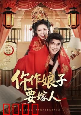 仵作娘子要嫁人：法医新娘破奇案