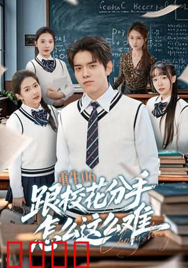 重生06跟校花分手怎么这么难：分手太难了